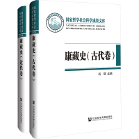 康藏史 古代卷 近代卷(全2册) 石硕,邹立波 编 社科 文轩网