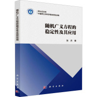 随机广义方程的稳定性及其应用 张杰 著 专业科技 文轩网