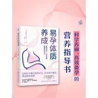 易孕体质养成 (日)古贺文敏,(日)定真理子 著 谢明钰 译 生活 文轩网