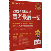 高考最后一卷 生物 新教材 2024 杜志建 编 文教 文轩网