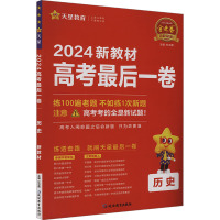 高考最后一卷 历史 新教材 2024 杜志建 编 文教 文轩网