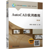 AutoCAD实用教程 第2版 李艳,姚允刚 编 大中专 文轩网