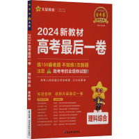 高考最后一卷 理科综合 新教材 2024 杜志建 编 文教 文轩网