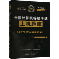 全国计算机等级考试上机题库 二级WPS Office高级应用与设计 天明教育计算机等级考试研究组 编 专业科技 文轩网