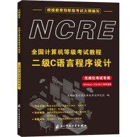 全国计算机等级考试教程 二级C语言程序设计 天明教育计算机等级考试研究组 编 专业科技 文轩网