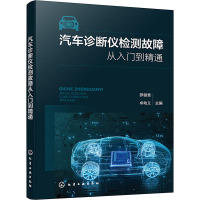 汽车诊断仪检测故障从入门到精通 罗健章,卓幼义 编 专业科技 文轩网