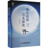 繁星似你 月光如我 姜双鱼 著 文学 文轩网