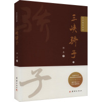 三峡骄子 田木 著 文学 文轩网