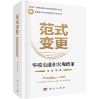 范式变更 零碳金融和宏观政策 朱民 等 著 经管、励志 文轩网