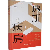 透析病房 吴礼木 著 文学 文轩网