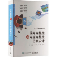 信号完整性与电源完整性仿真设计 林超文,李奇,叶炳 编 专业科技 文轩网