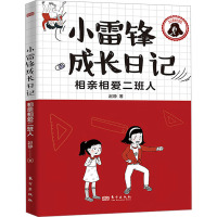 相亲相爱二班人 赵静 著 少儿 文轩网