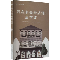 我在卡夫卡店铺当学徒 (捷克)弗兰基谢克·科·巴士克 著 徐伟珠 译 文学 文轩网