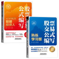 (2册)股票交易公式编写 让你成为聪明投资人+股票交易公式编写 熟练学习版 领风,余裕 著 经管、励志 文轩网