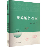 硬笔楷书教程(全2册) 徐欣,王新花,徐遂堂 编 文教 文轩网