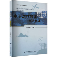 电子对抗装备测试基础 郭海帆 编 专业科技 文轩网