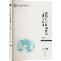 内隐社会认知研究方法与范式 温芳芳,佐斌 编 经管、励志 文轩网