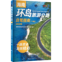 海南环岛旅游公路自驾指南(1.0版) 2024年 海南省旅游和文化广电体育厅 编 社科 文轩网