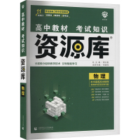 高中教材考试知识资源库 物理 张春花 编 文教 文轩网