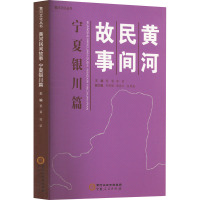 黄河民间故事 宁夏银川篇 蔡菊,邹荣 编 文学 文轩网