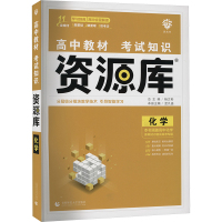 高中教材考试知识资源库 化学 孟凡盛 编 文教 文轩网