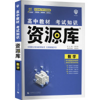 高中教材考试知识资源库 数学 韩永权 编 文教 文轩网