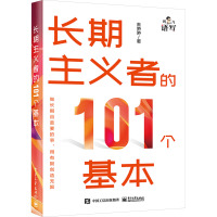 长期主义者的101个基本 朱笋笋 著 经管、励志 文轩网