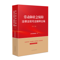 劳动和社会保障法律法规司法解释全编(第二版) 人民法院出版社 著 社科 文轩网