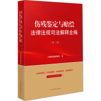 伤残鉴定与赔偿法律法规司法解释全编(第2版) 人民法院出版社 编 社科 文轩网