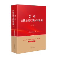 公司法律法规司法解释全编(第二版) 人民法院出版社 著 社科 文轩网