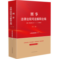 刑事法律法规司法解释全编(第2版) 人民法院出版社 编 社科 文轩网