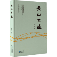 关山大道 武治 著 文学 文轩网