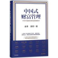 中国式财富管理 金李,袁慰 著 著 经管、励志 文轩网