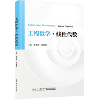 工程数学·线性代数 郑文彬,周豫苹 编 大中专 文轩网