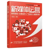 新媒体运营:账号定位+文案创作+广告设计+数据分析 周玉姣 著 经管、励志 文轩网