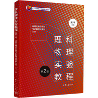 理科物理实验教程 近现代物理实验与计算模拟实验分册 第2版 吴平 编 大中专 文轩网