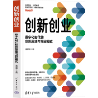 创新创业 数字化时代的创新思维与商业模式 高泽华,林泊安,兰楚文 等 编 经管、励志 文轩网