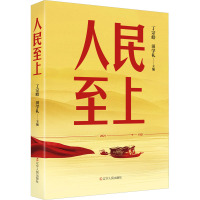 人民至上 丁宗皓,田学礼 编 社科 文轩网