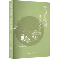 金山竹枝词 风俗与人文篇 上海市金山区图书馆 编 文学 文轩网