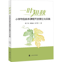 "一叶知秋"小学特色校本课程开发理论与实践 周广玲,胡勤楠,米守勇 著 文教 文轩网