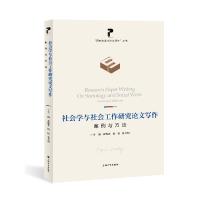 社会学与社会工作研究论文写作:案例与方法 黄晓春,杨锃,张天明主编 著 经管、励志 文轩网