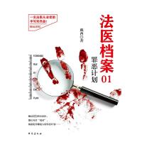 法医档案01:罪恶计划(新版) 戴西 著 文学 文轩网