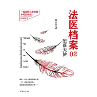 法医档案 02 堕落天使 戴西 著 文学 文轩网