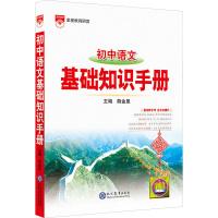 初中语文基础知识手册 薛金星 编 文教 文轩网