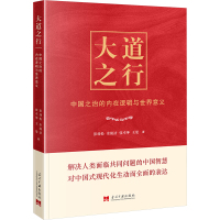 大道之行 中国之治的内在逻辑与世界意义 彭劲松 等 著 社科 文轩网