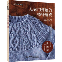 从领口开始的棒针编织 日本宝库社 编 韩慧英,闻江涛 译 生活 文轩网