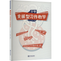 小学支援型习作教学 郭昶,张晨瑛 编 文教 文轩网