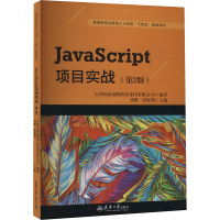 JavaScript项目实战(第2版) 天津滨海迅腾科技集团有限公司,刘健,张保利 编 专业科技 文轩网