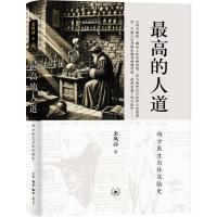 最高的人道 西方医生自体实验史 余凤高 著 生活 文轩网