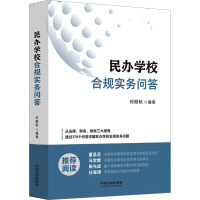 民办学校合规实务问答 何顺秋 编 社科 文轩网